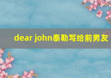 dear john泰勒写给前男友